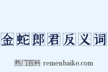 金蛇郎君反义词是什么意思的图片